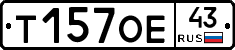 Т157ОЕ43 - 
