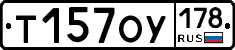 Т157ОУ178 - 