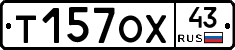 Т157ОХ43 - 