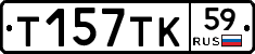 Т157ТК59 - 
