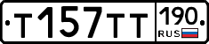 Т157ТТ190 - 