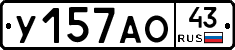 У157АО43 - 