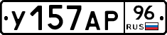У157АР96 - 
