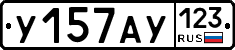 У157АУ123 - 