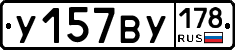 У157ВУ178 - 
