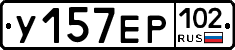 У157ЕР102 - 