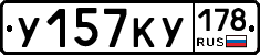 У157КУ178 - 