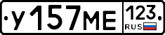 У157МЕ123 - 