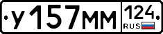 У157ММ124 - 