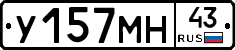 У157МН43 - 