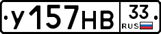 У157НВ33 - 