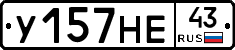 У157НЕ43 - 