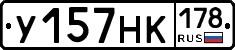 У157НК178 - 