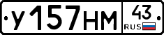 У157НМ43 - 