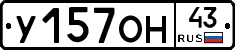 У157ОН43 - 