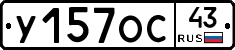 У157ОС43 - 