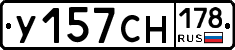 У157СН178 - 