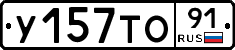 У157ТО91 - 