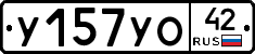 У157УО42 - 