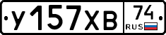 У157ХВ74 - 