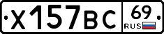 Х157ВС69 - 