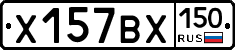 Х157ВХ150 - 