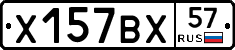 Х157ВХ57 - 