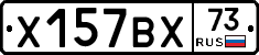 Х157ВХ73 - 