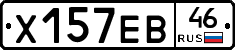 Х157ЕВ46 - 