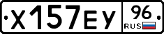 Х157ЕУ96 - 