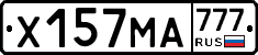 Х157МА777 - 
