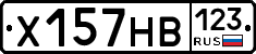 Х157НВ123 - 