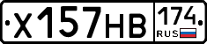 Х157НВ174 - 