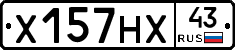 Х157НХ43 - 