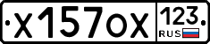 Х157ОХ123 - 
