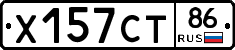 Х157СТ86 - 