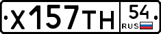 Х157ТН54 - 