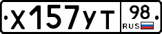 Х157УТ98 - 