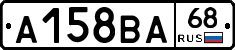 А158ВА68 - 