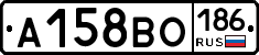 А158ВО186 - 