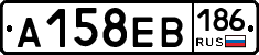 А158ЕВ186 - 