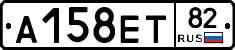 А158ЕТ82 - 