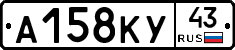 А158КУ43 - 