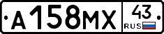 А158МХ43 - 