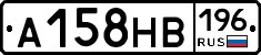 А158НВ196 - 