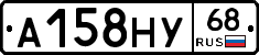 А158НУ68 - 