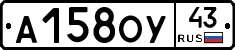 А158ОУ43 - 