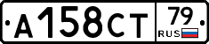 А158СТ79 - 