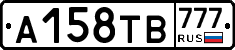 А158ТВ777 - 