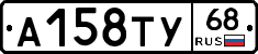 А158ТУ68 - 
